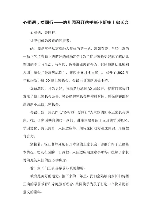 心相遇,爱同行——幼儿园召开秋季新小班线上家长会