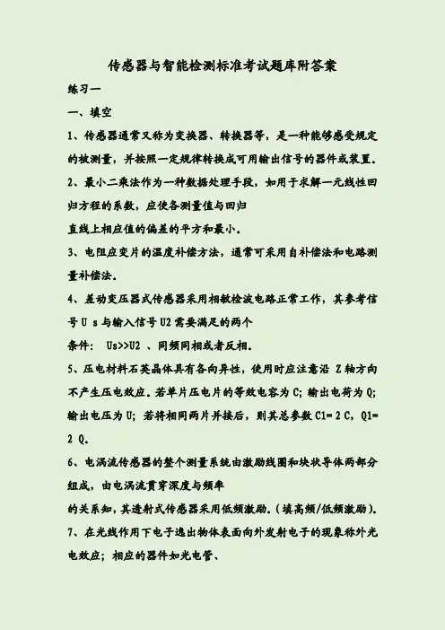 传感器与智能检测标准考试题库附答案