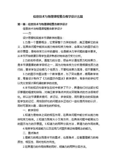 信息技术与物理课程整合教学设计五篇
