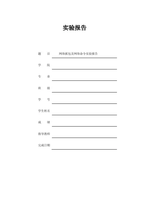 网络抓包及网络命令实验报告