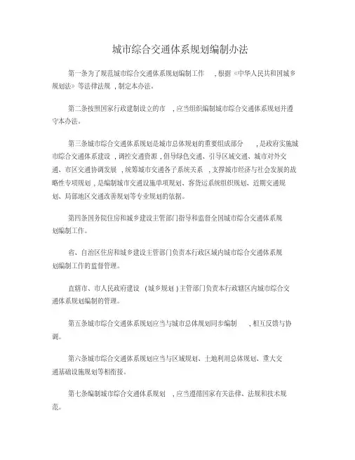 城市综合交通体系规划编制办法