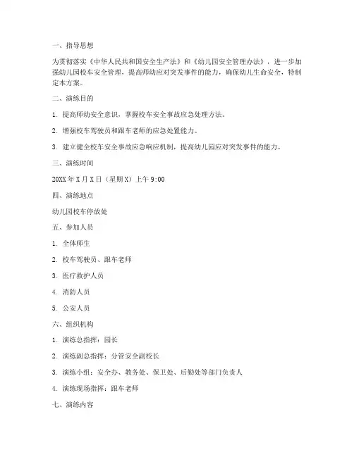 幼儿园校车安全事故应急演练方案