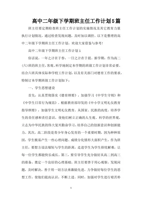 高中二年级下学期班主任工作计划5篇(精编版)