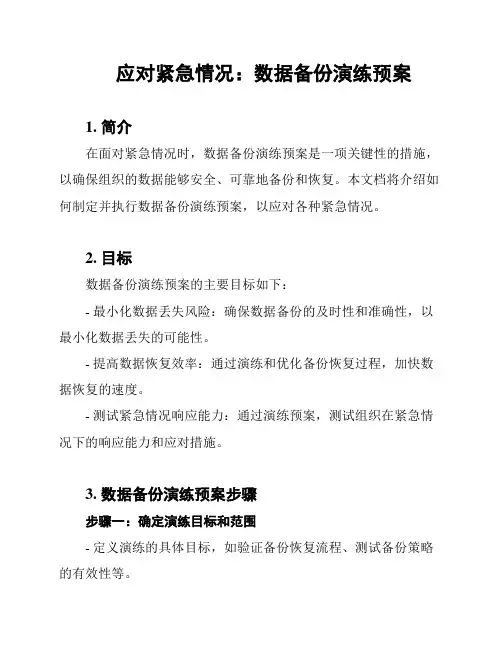 应对紧急情况：数据备份演练预案