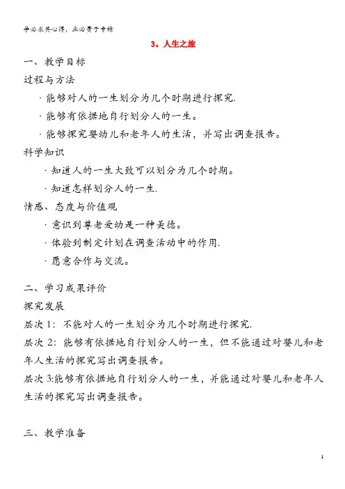 六年级科学下册第一单元我们长大了3人生之旅教案苏教版