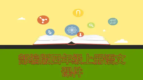 部编人教版语文四年级上册：语文园地一1精品优秀课件