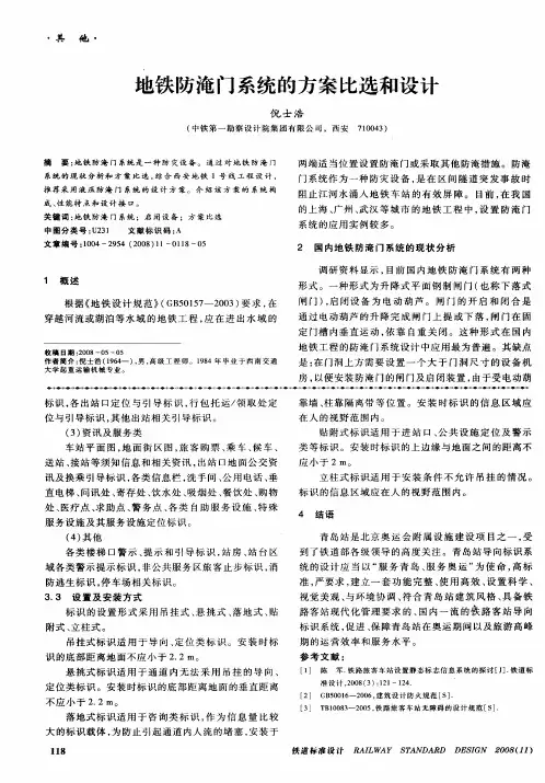 地铁防淹门系统的方案比选和设计