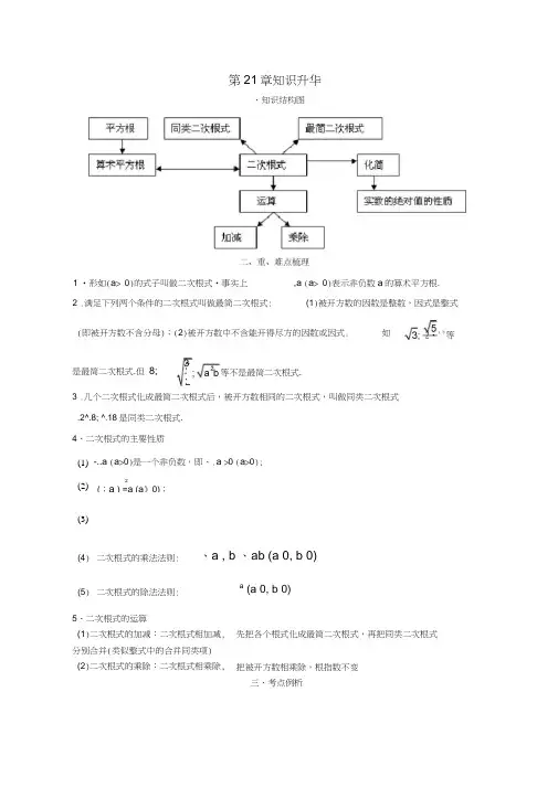 【新华东师大版】九年级数学上册：21《二次根式》章末复习学案(含答案)