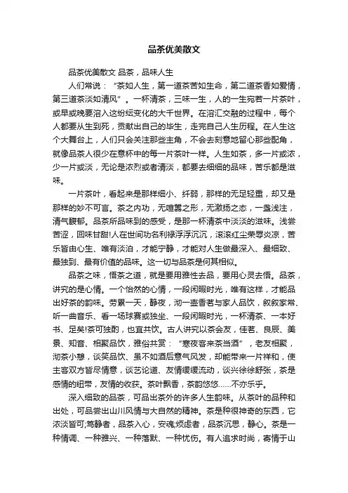 品茶优美散文