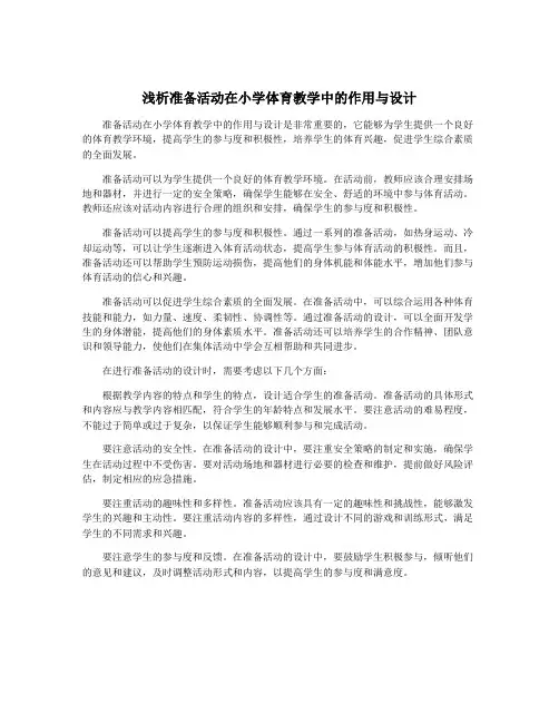 浅析准备活动在小学体育教学中的作用与设计