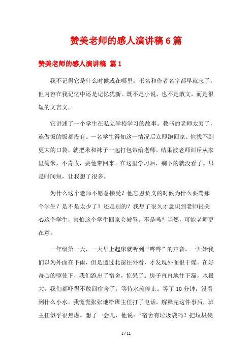 赞美老师的感人演讲稿6篇