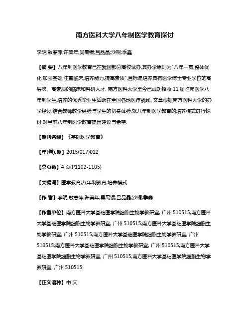 南方医科大学八年制医学教育探讨