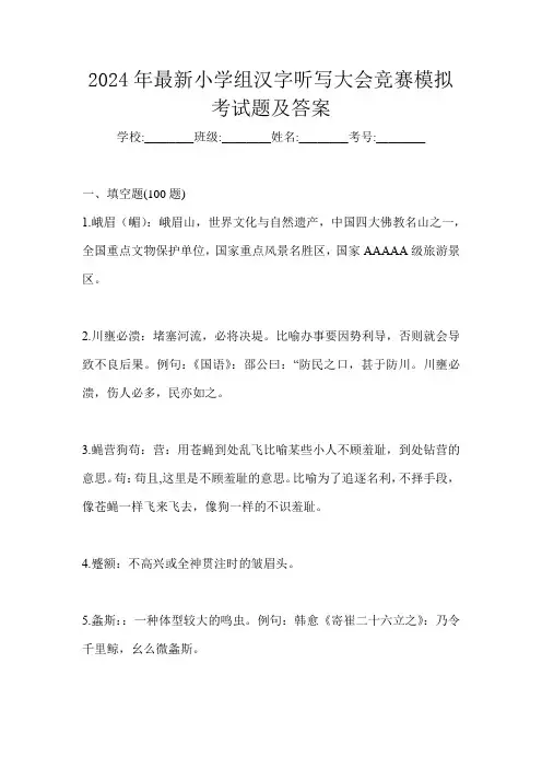 2024年最新小学组汉字听写大会竞赛模拟考试题及答案