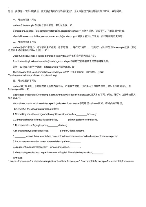 英语语法suchas与forexample的用法区别
