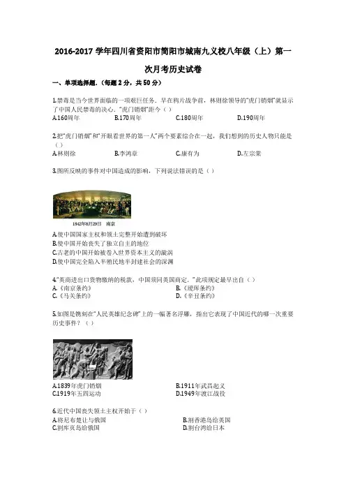 2016-2017学年四川省资阳市简阳市城南九义校八年级(上)第一次月考历史试卷