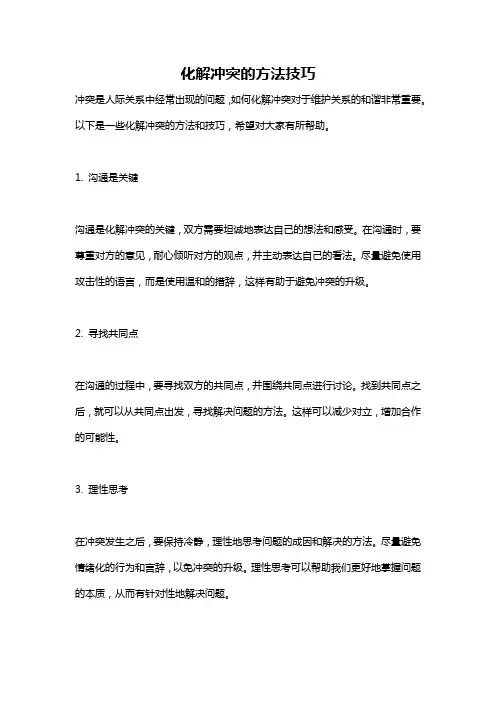 化解冲突的方法技巧
