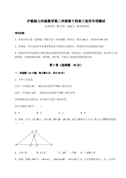 2022年最新强化训练沪教版七年级数学第二学期第十四章三角形专项测试练习题(精选含解析)