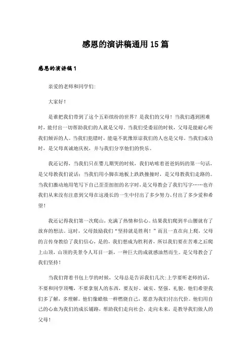 2024年感恩的演讲稿通用15篇