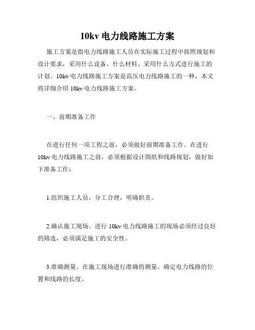 10kv电力线路施工方案