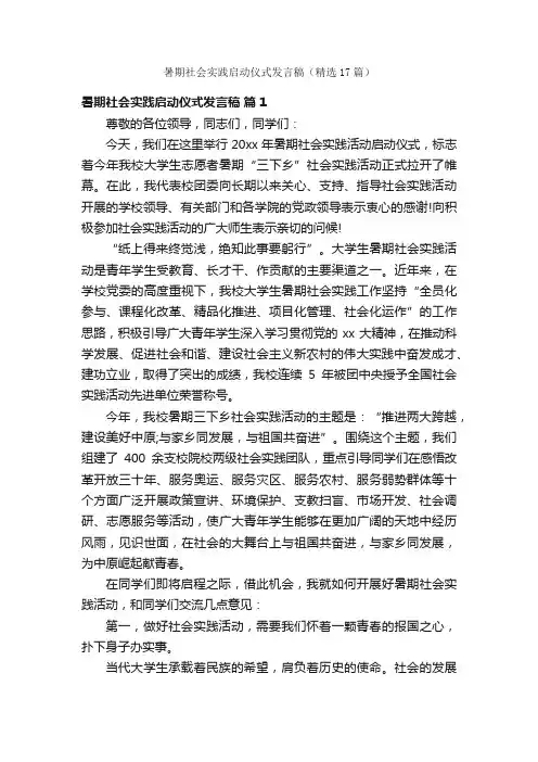 暑期社会实践启动仪式发言稿（精选17篇）