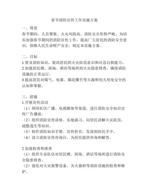 春节消防宣传工作实施方案