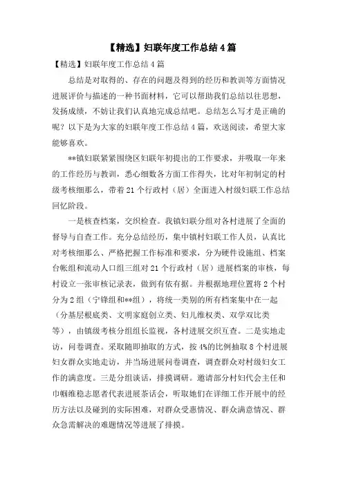 妇联年度工作总结4篇3