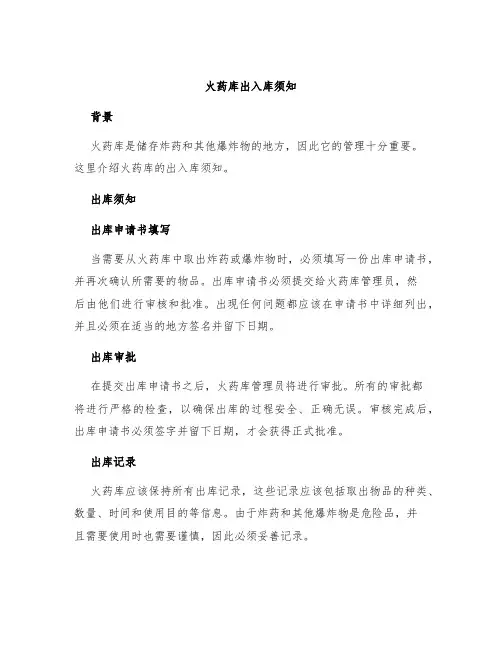 火药库出入库须知