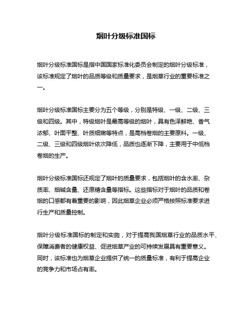 烟叶分级标准国标