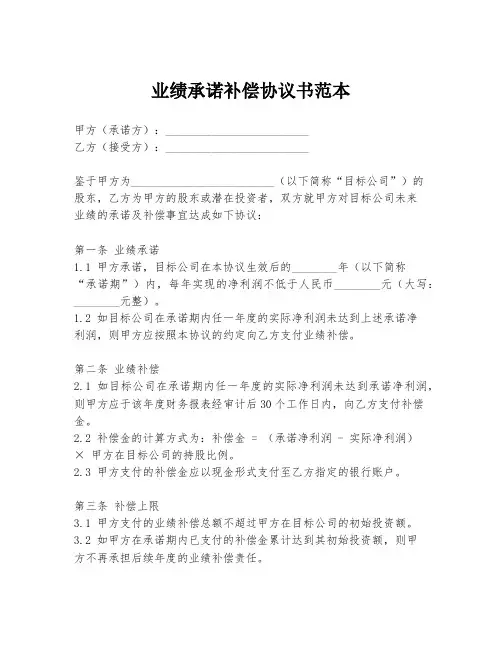 业绩承诺补偿协议书范本
