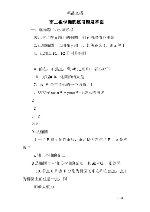 高二数学椭圆练习题及答案