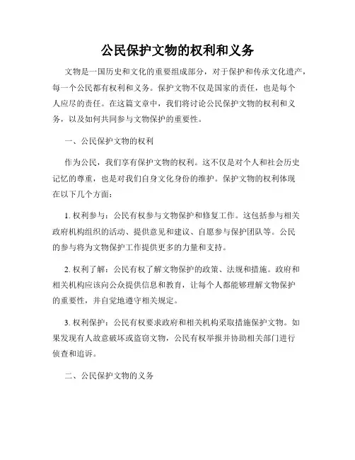 公民保护文物的权利和义务