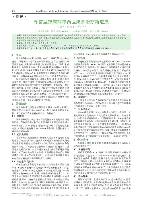 寻常型银屑病中西医结合治疗新进展 