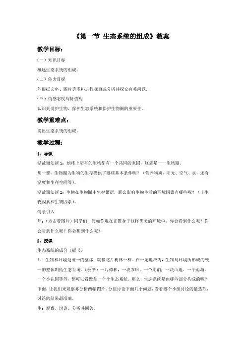济南版八年级生物下册 生态系统的组成教案