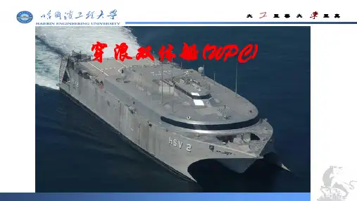 穿浪双体船(WPC)