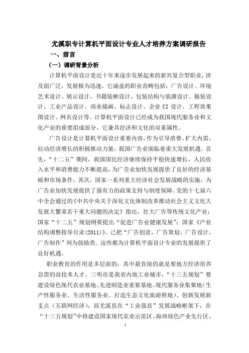 计算机平面设计专业人才培养方案调研报告