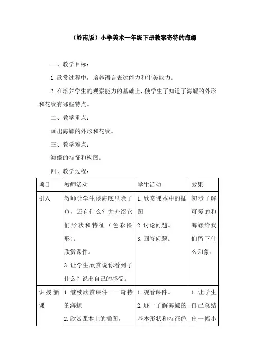 (岭南版)小学美术一年级下册教案奇特的海螺