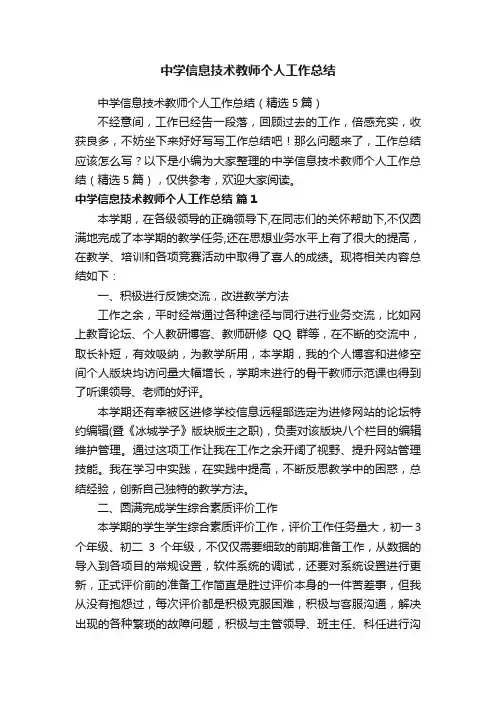 中学信息技术教师个人工作总结（精选5篇）