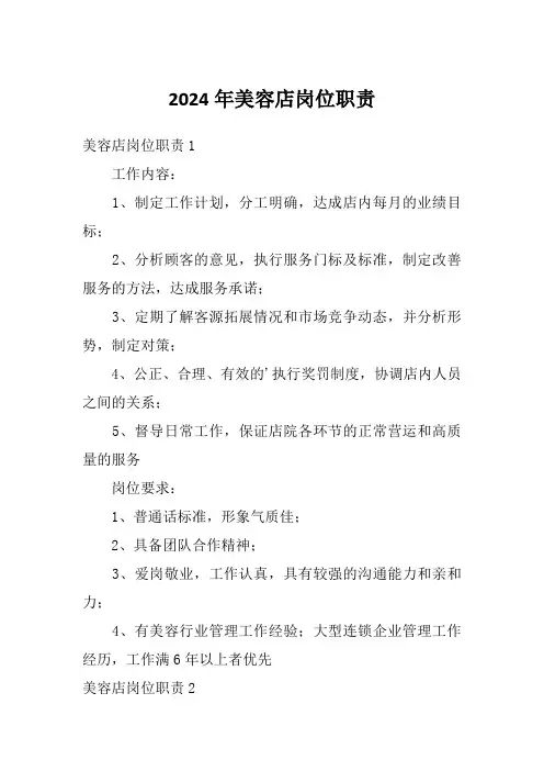 2024年美容店岗位职责