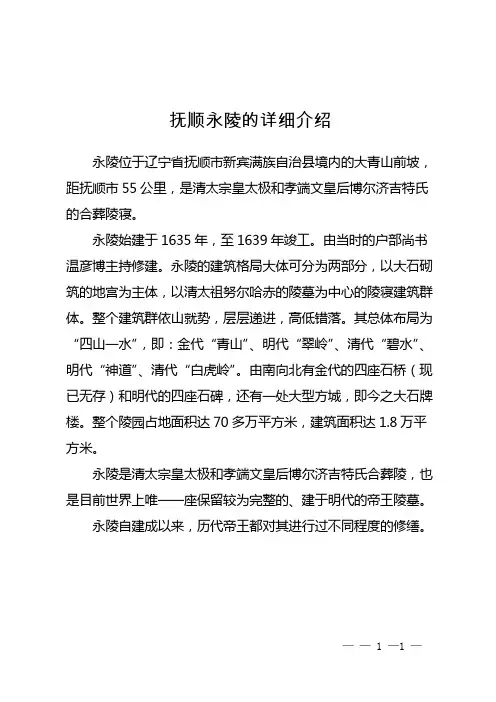 抚顺永陵的详细介绍