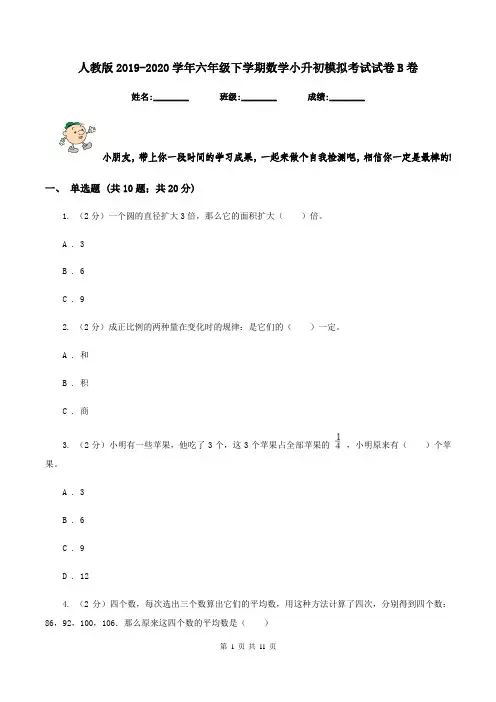 人教版2019-2020学年六年级下学期数学小升初模拟考试试卷B卷
