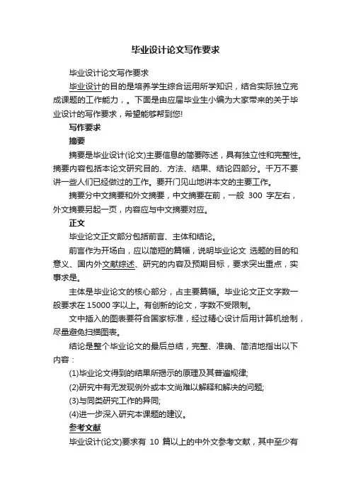 毕业设计论文写作要求