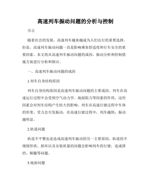 高速列车振动问题的分析与控制