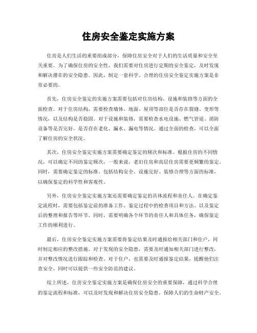 住房安全鉴定实施方案