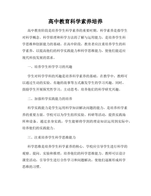 高中教育科学素养培养