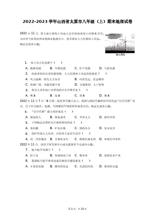 2022-2023学年山西省太原市八年级(上)期末地理试卷+答案解析(附后)