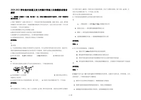 2020-2021学年贵州省遵义市大河镇中学高三生物模拟试卷含解析
