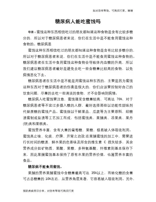 糖尿病人能吃蜜饯吗