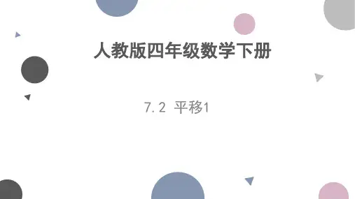 人教版四年级下册数学 7.2 平移(课件)