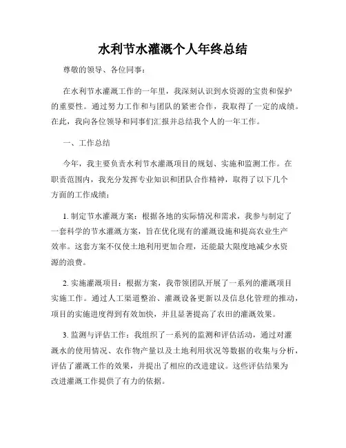 水利节水灌溉个人年终总结