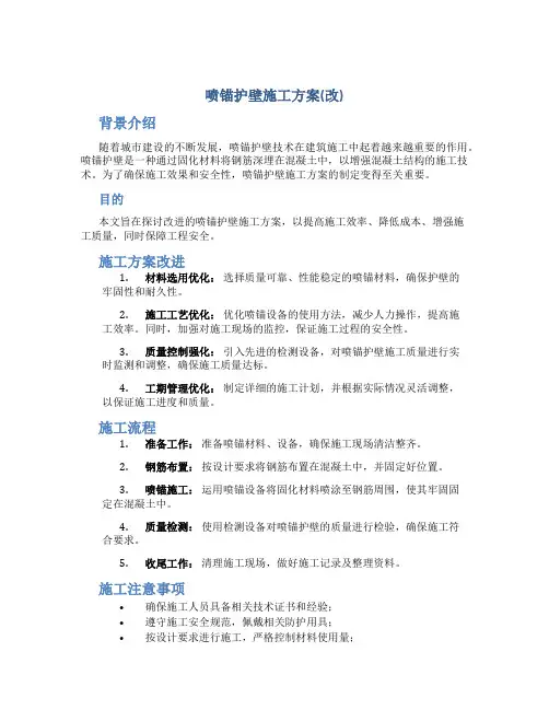 喷锚护壁施工方案(改)